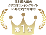 日本最大級のクチコミランキングサイト「ヘルモア」で草津市No.1