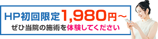 HP初回限定1,980円〜 ぜひ当院の施術を体験してください